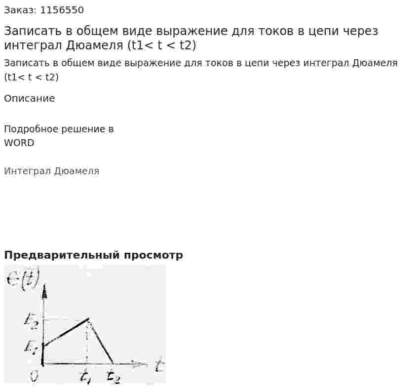 Записать в общем виде выражение для токов в цепи через интеграл Дюамеля (t1< t < t2) 
