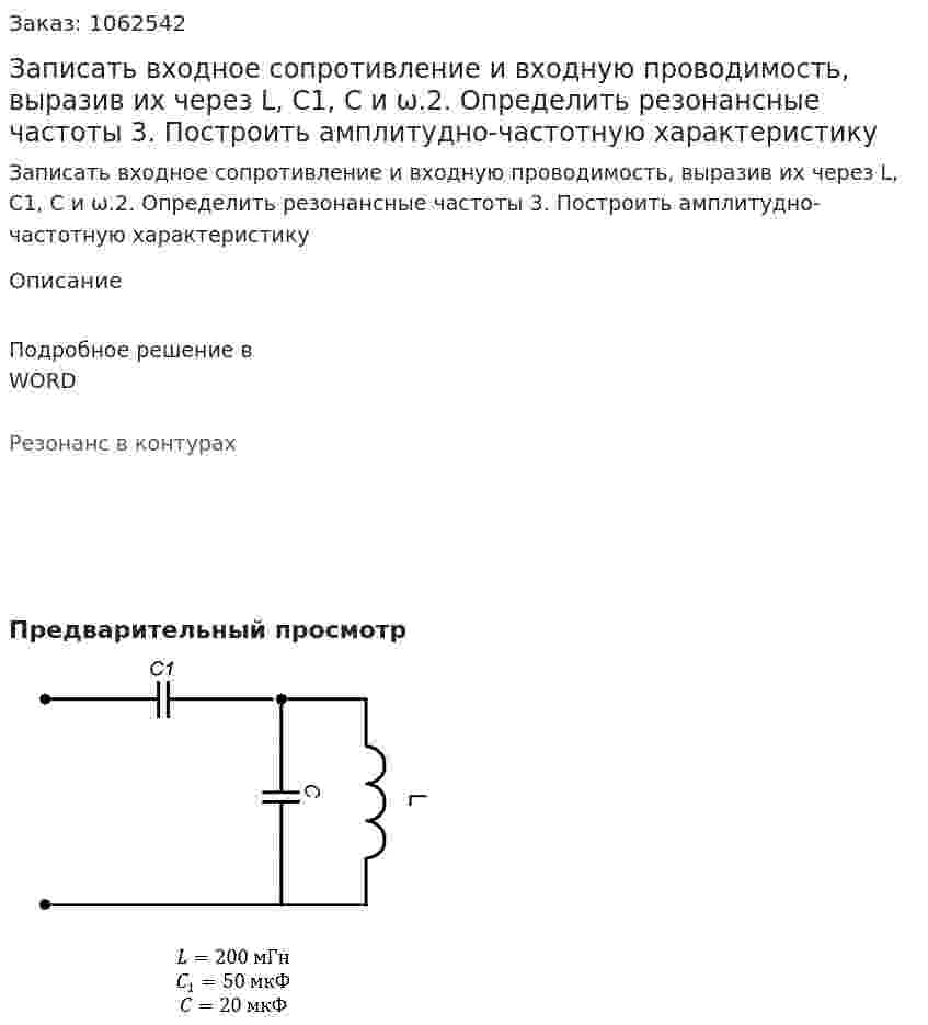 Записать входное сопротивление и входную проводимость, выразив их через L, C1, C  и ω.2. Определить резонансные частоты 3. Построить амплитудно-частотную характеристику