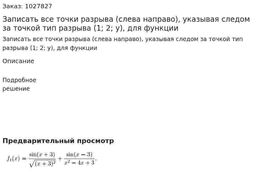 Записать все точки разрыва (слева направо), указывая следом за точкой тип разрыва (1; 2; у), для функции 