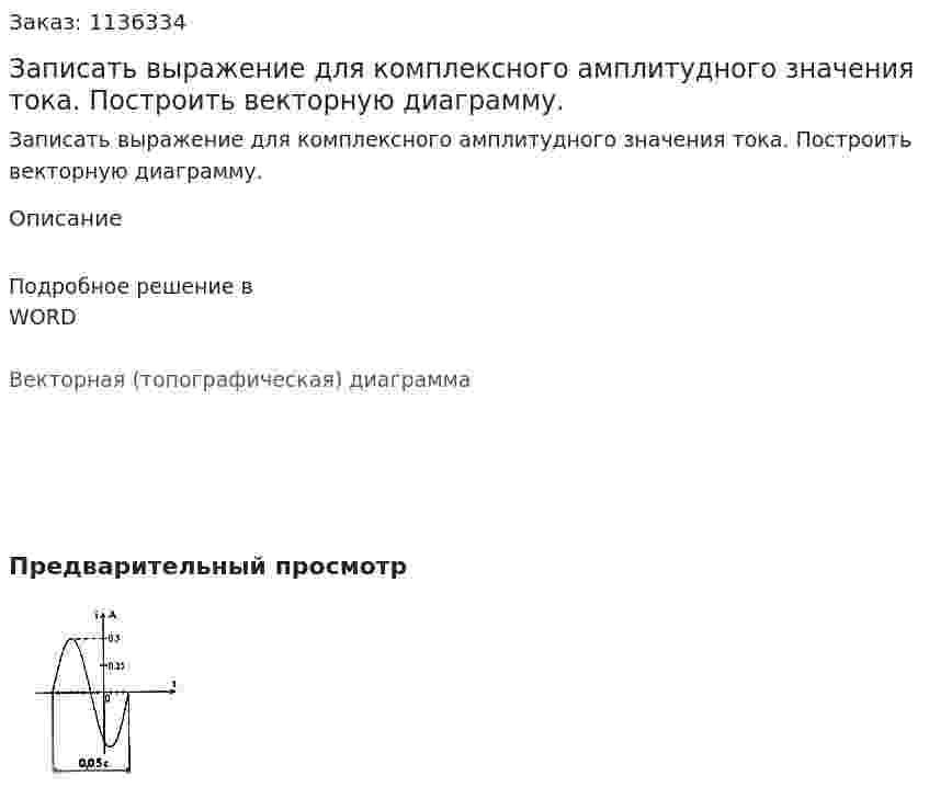 Записать выражение для комплексного амплитудного значения тока. Построить векторную диаграмму.  