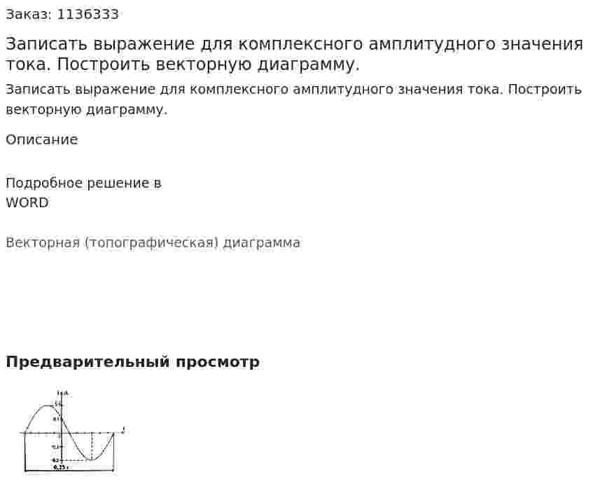 Записать выражение для комплексного амплитудного значения тока. Построить векторную диаграмму.  