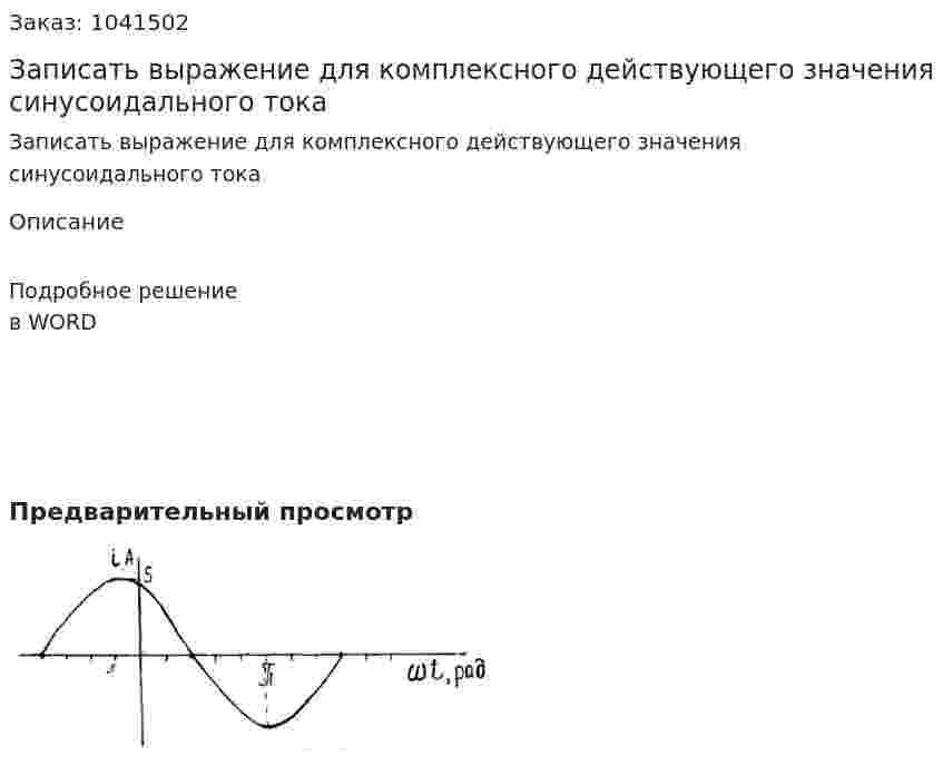 Записать выражение для комплексного действующего значения синусоидального тока 