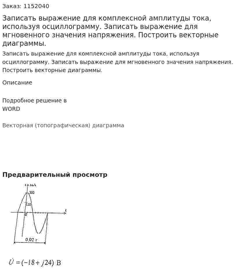Записать выражение для комплексной амплитуды тока, используя осциллограмму. Записать выражение для мгновенного значения напряжения. Построить векторные диаграммы. 