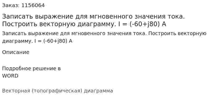Записать выражение для мгновенного значения тока. Построить векторную диаграмму.   I = (-60+j80) А 