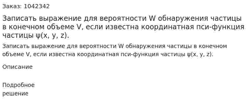 Записать выражение для вероятности W обнаружения частицы в конечном объеме V, если известна координатная пси-функция частицы ψ(x, y, z). 