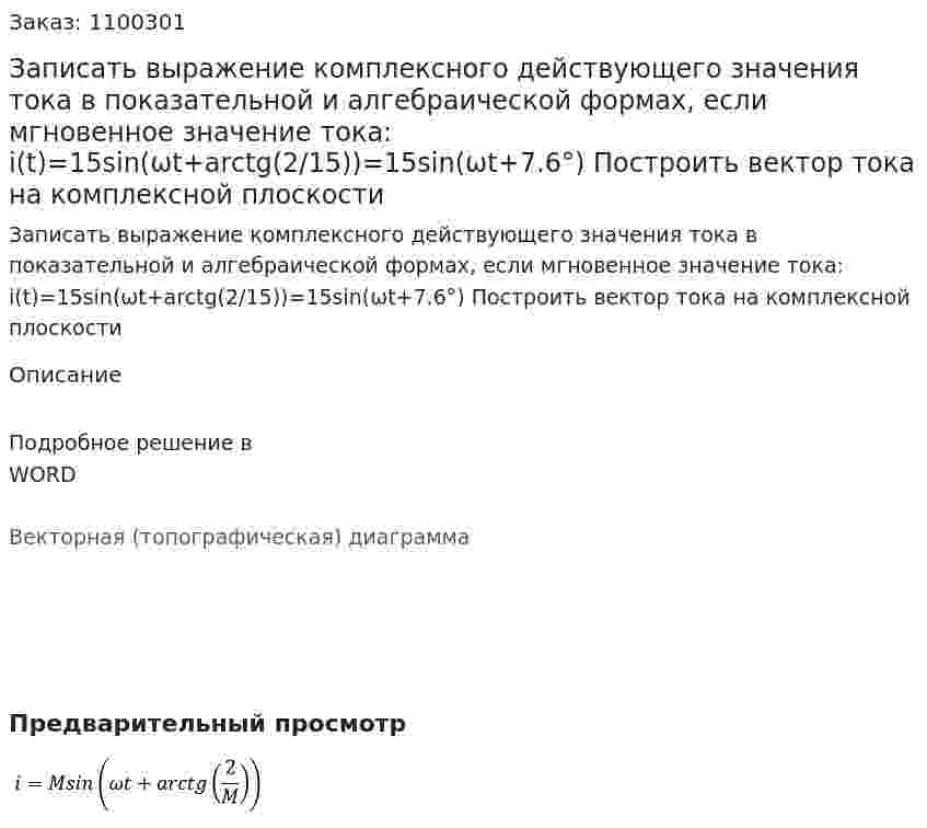 Записать выражение комплексного действующего значения тока в показательной и алгебраической формах, если мгновенное значение тока:  i(t)=15sin(ωt+arctg(2/15))=15sin(ωt+7.6°) Построить вектор тока на комплексной плоскости 