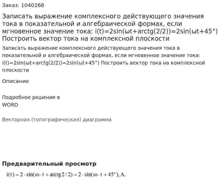Записать выражение комплексного действующего значения тока в показательной и алгебраической формах, если мгновенное значение тока:  i(t)=2sin(ωt+arctg(2/2))=2sin(ωt+45°) Построить вектор тока на комплексной плоскости 