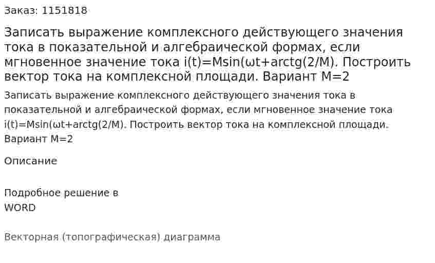 Записать выражение комплексного действующего значения тока в показательной и алгебраической формах, если мгновенное значение тока i(t)=Msin(ωt+arctg(2/M). Построить вектор тока на комплексной площади. Вариант M=2 