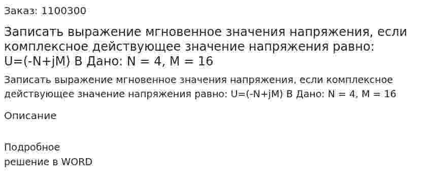 Записать выражение мгновенное значения напряжения, если комплексное действующее значение напряжения равно: U=(-N+jM) В Дано: N = 4, M = 16 