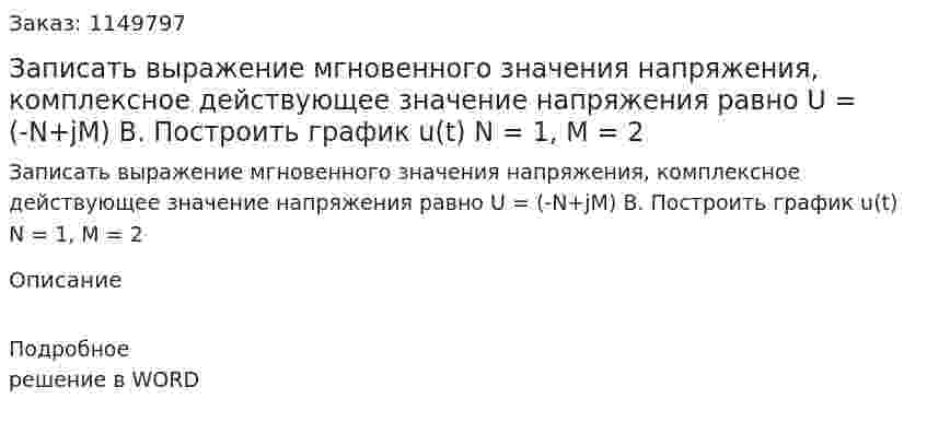 Записать выражение мгновенного значения напряжения, комплексное действующее значение напряжения равно U = (-N+jM) В. Построить график u(t) N = 1, M = 2 