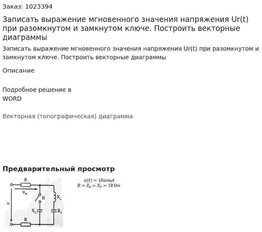 Записать выражение мгновенного значения напряжения Ur(t) при разомкнутом и замкнутом ключе. Построить векторные диаграммы 