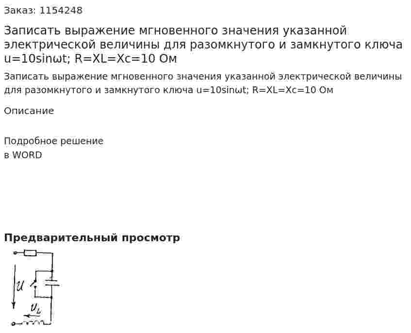 Записать выражение мгновенного значения указанной электрической величины для разомкнутого и замкнутого ключа u=10sinωt; R=XL=Xc=10 Ом 