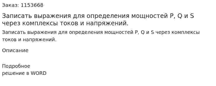Записать выражения для определения мощностей P, Q и S через комплексы токов и напряжений. 