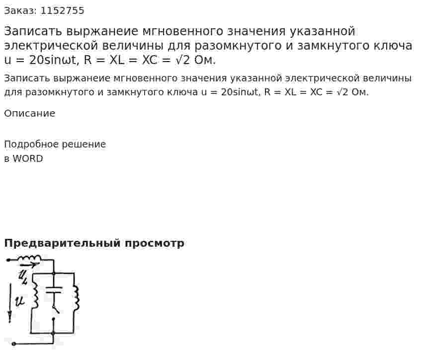 Записать выржанеие мгновенного значения указанной электрической величины для разомкнутого и замкнутого ключа u = 20sinωt, R = XL = XC = √2 Ом. 