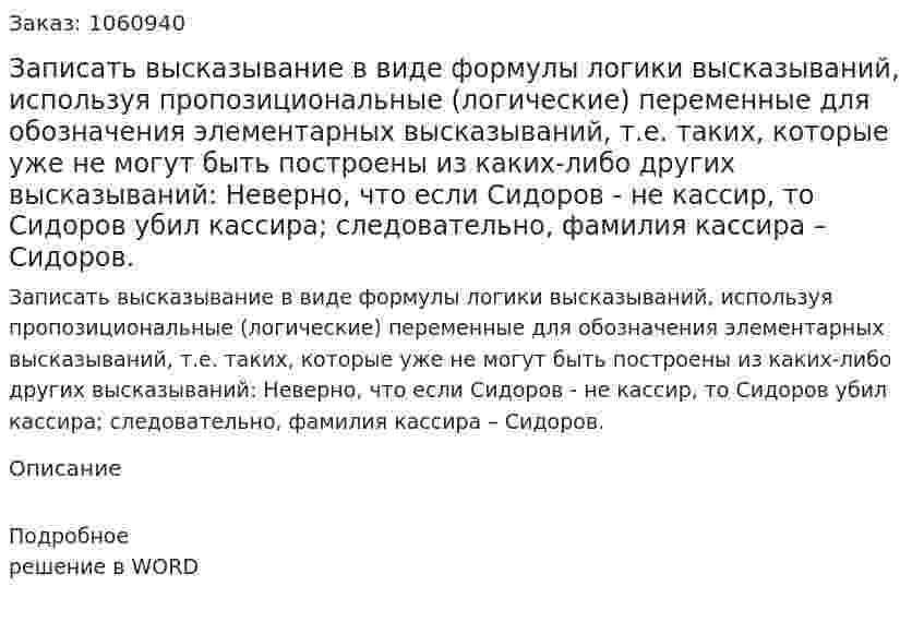 Записать высказывание в виде формулы логики высказываний, используя пропозициональные (логические) переменные для обозначения элементарных высказываний, т.е. таких, которые уже не могут быть построены из каких-либо других высказываний: Неверно, что если Сидоров - не кассир, то Сидоров убил кассира; следовательно, фамилия кассира – Сидоров. 