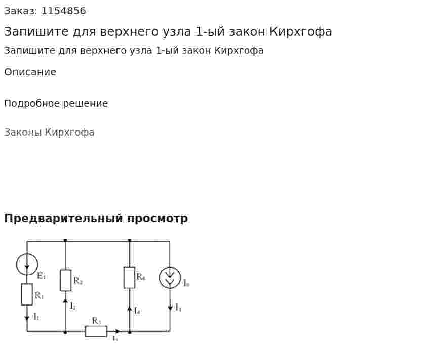 Запишите для верхнего узла 1-ый закон Кирхгофа 