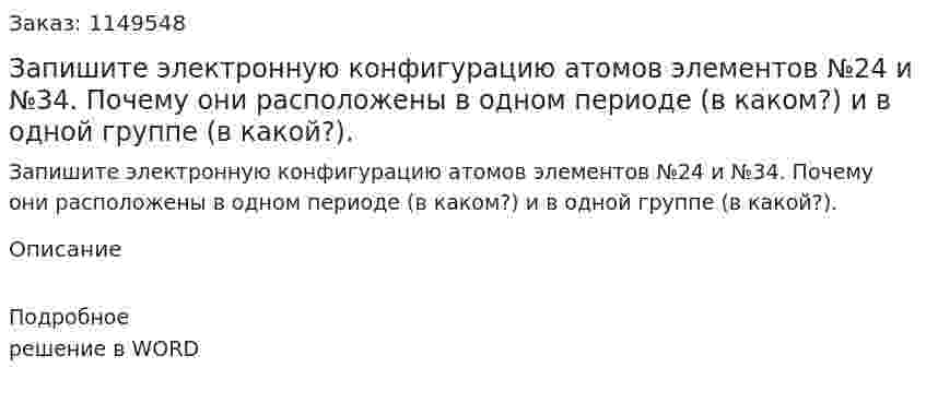 Запишите электронную конфигурацию атомов элементов №24 и №34. Почему они расположены в одном периоде (в каком?) и в одной группе (в какой?).