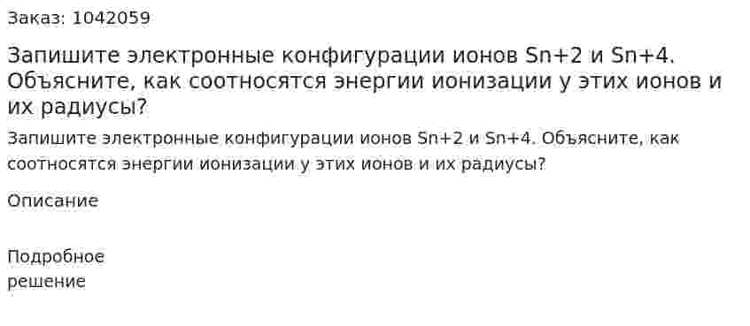 Запишите электронные конфигурации ионов Sn+2 и Sn+4. Объясните, как соотносятся энергии ионизации у этих ионов и их радиусы? 