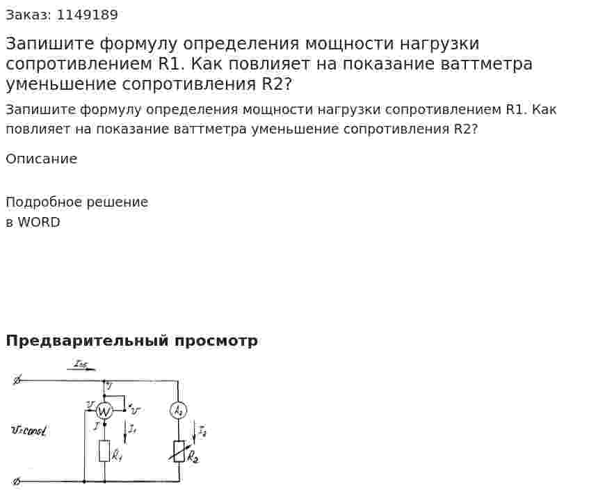 Запишите формулу определения мощности нагрузки сопротивлением R1. Как повлияет на показание ваттметра уменьшение сопротивления R2? 