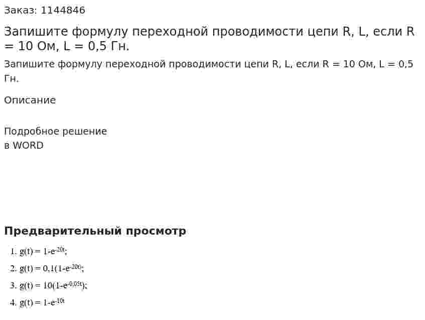 Запишите формулу переходной проводимости цепи R, L, если R = 10 Ом, L = 0,5 Гн.  