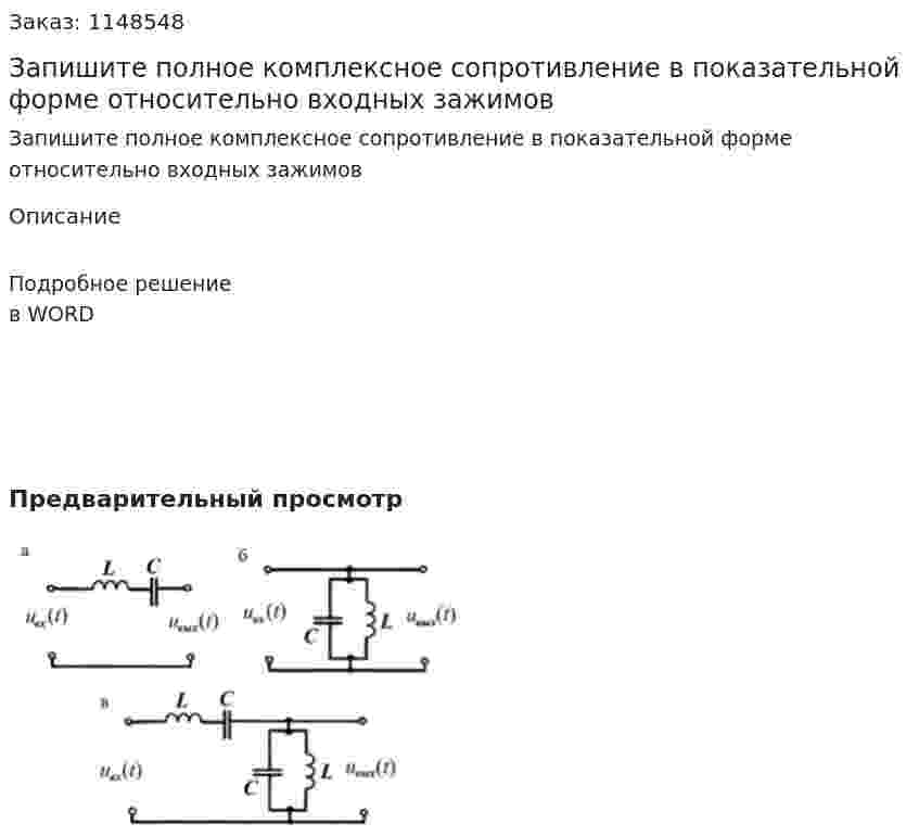 Запишите полное комплексное сопротивление в показательной форме относительно  входных зажимов 