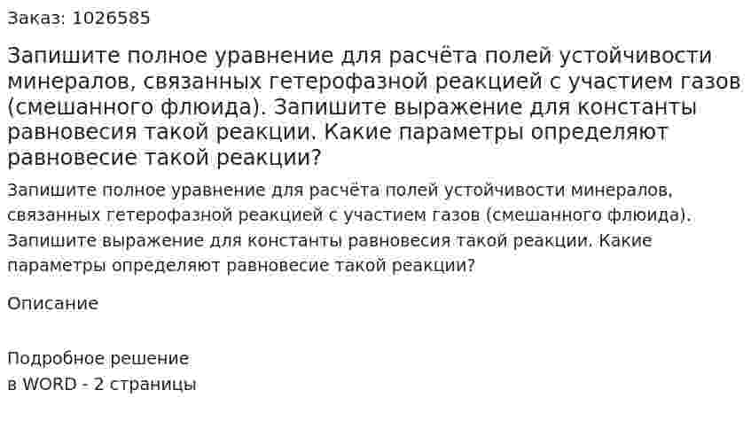 Запишите полное уравнение для расчёта полей устойчивости минералов, связанных гетерофазной реакцией с участием газов (смешанного флюида). Запишите выражение для константы равновесия такой реакции. Какие параметры определяют равновесие такой реакции?  