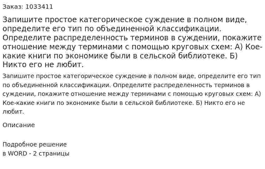 Запишите простое категорическое суждение в полном виде, определите его тип по объединенной классификации. Определите распределенность терминов в суждении, покажите отношение между терминами с помощью круговых схем: 	А) Кое-какие книги по экономике были в сельской библиотеке.  	Б) Никто его не любит. 