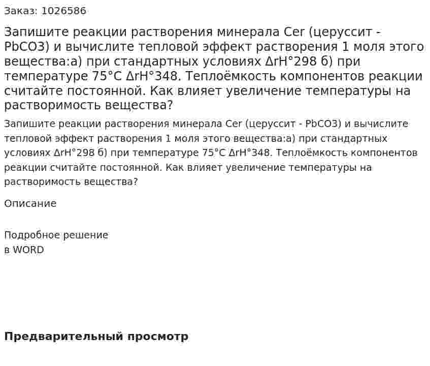 Запишите реакции растворения минерала Cer (церуссит - РbCO3) и вычислите тепловой эффект растворения 1 моля этого вещества:а) при стандартных условиях ΔrH°298  б) при температуре 75°С ΔrH°348. Теплоёмкость компонентов реакции считайте постоянной. Как влияет увеличение температуры на растворимость вещества?  