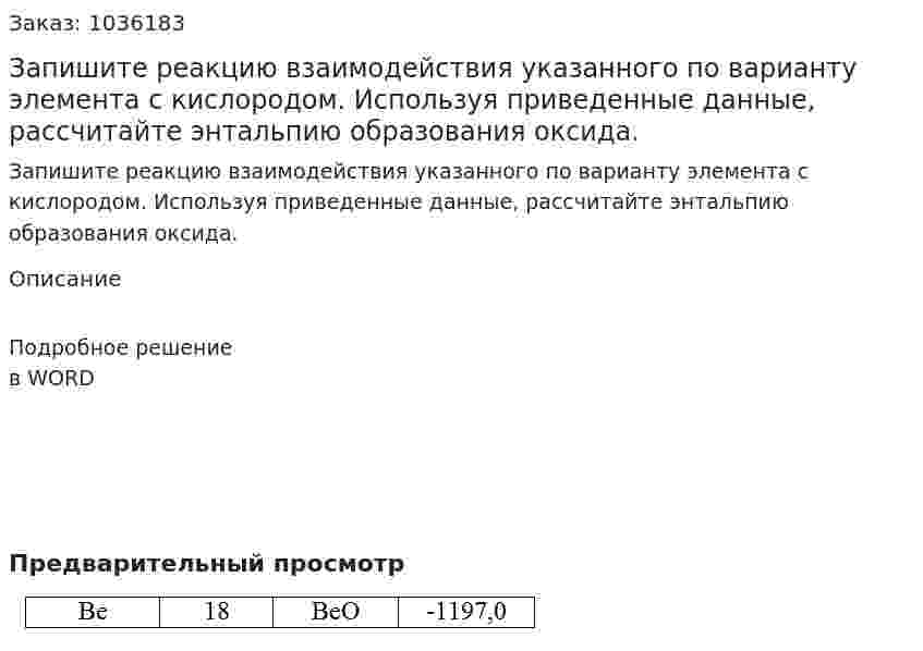 Запишите реакцию взаимодействия указанного по варианту элемента с кислородом. Используя приведенные данные, рассчитайте энтальпию образования оксида. 