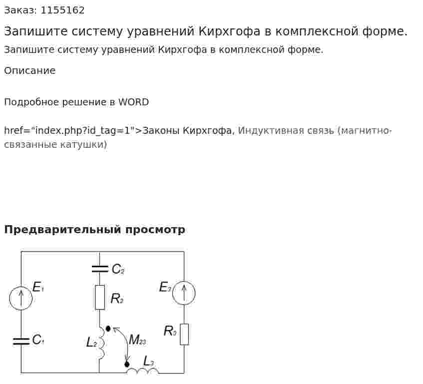 Запишите систему уравнений Кирхгофа в комплексной форме. 