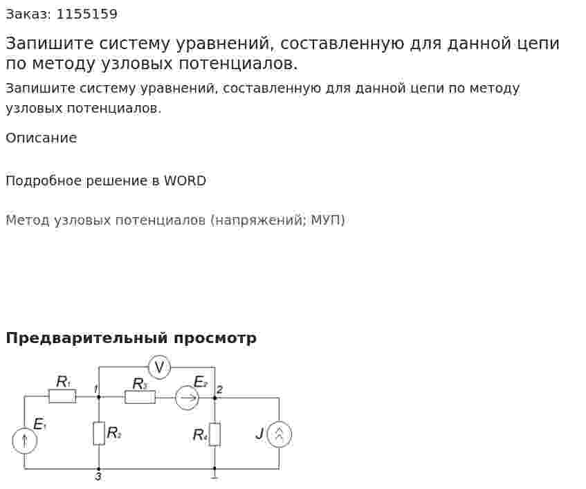 Запишите систему уравнений, составленную для данной цепи по методу узловых потенциалов. 