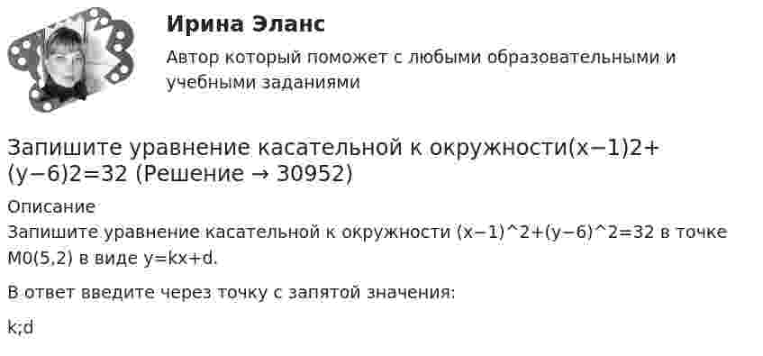     
          Описание
          Запишите уравнение касательной к окружности (x−1)^2+(y−6)^2=32 в точке M0(5,2) в виде y=kx+d.В ответ введите через точку с запятой значения:k;d  
            
            
            Запишите уравнение зависимости x(t), используя график.Запишите уравнение касательной к окружности(x−1)2+(y−6)2=32 Запишите уравнение касательной к окружности(x−1)2+(y−6)2=32 в точке M0(5,2) в виде y=kx+d. В ответ введите через точку с запятой значения: k;dЗапишите уравнение плоскости в виде x+By+Cz+D=0, которая проходит через точку M1(−18,16,−3) перпендикулярно двум плоскостям: 11x+2y+z+1=0 14x−3y−2z+16=0 В ответ через точку с запятой введите значения: B;C;DЗапишите уравнение плоскости, если известно, что точка M0(1,1,−4)Запишите уравнение прямой, проходящей через точку M0 (11,10) M011,10 перпендикулярно прямой 224x+16y+6=0.  224x+16y+6=0. В ответ запишите длину отрезка, отсекаемого найденной прямой от оси OX.Запишите функцию распределения молекул по относительным скоростям и определите число молекул, скорости которых меньше 0,2 % от наивероятнейшей скорости, если в объёме газа содержится 1,67·1024 молекул.Запишите его логическую форму, укажите его тип и распределенность терминов. Изобразите отношения между терминами суждения: 1.Не существует адвокатов, которые не были бы юристами.Запишите минимальную форму для выражения П, подмножества вершин которого порождают все максимальные пустые подграфы графа G = (I, U), представленного на рисунке.Запишите содержимое (в шестнадцатеричной системе) регистра AX, полученное в результате выполнения следующих операторов ассемблера:  MOV	AX, 3FA9h MOV	DX, 1011101111001010b AND	AX, DX Запишите содержимое (в шестнадцатеричной системе) регистра BL, полученное в результате выполнения следующих операторов ассемблера:  MOV	AL, 36 MOV	BL, 5Ch OR	BL, AL Запишите содержимое (в шестнадцатеричной системе) регистра BX, полученное в результате выполнения следующих операторов ассемблера:  MOV	AX, 0110011001101000b MOV	BX, 0ABCDh XOR	BX, AXЗапишите содержимое (в шестнадцатеричной системе) регистра BX, полученное в результате выполнения следующих операторов ассемблера:  MOV	AX, 0111000110101110b MOV	BX, 0B86Ch AND	BX, AX Запишите содержимое (в шестнадцатеричной системе) регистра BX, полученное в результате выполнения следующих операторов ассемблера:  MOV	AX, 0111010110101100b MOV	BX, 48ABh OR	BX, AX