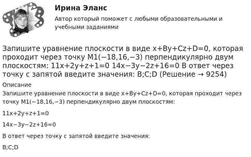      
          Описание
          Запишите уравнение плоскости в виде x+By+Cz+D=0, которая проходит через точку M1(−18,16,−3) перпендикулярно двум плоскостям:11x+2y+z+1=014x−3y−2z+16=0В ответ через точку с запятой введите значения:B;C;D  
            
            
            Запишите уравнение касательной к окружности(x−1)2+(y−6)2=32 в точке M0(5,2) в виде y=kx+d. В ответ введите через точку с запятой значения: k;dЗапишите уравнение плоскости в виде x+By+Cz+D=0, которая проходит через точку M1(−18,16,−3) перпендикулярно двум плоскостям: 11x+2y+z+1=0 14x−3y−2z+16=0 В ответ через точку с запятой введите значения: B;C;DЗапишите уравнение плоскости, если известно, что точка M0(1,1,−4)Запишите уравнение прямой, проходящей через точку M0 (11,10) M011,10 перпендикулярно прямой 224x+16y+6=0.  224x+16y+6=0. В ответ запишите длину отрезка, отсекаемого найденной прямой от оси OX.Запишите функцию распределения молекул по относительным скоростям и определите число молекул, скорости которых меньше 0,2 % от наивероятнейшей скорости, если в объёме газа содержится 1,67·1024 молекул.Запланированные переменные затраты на одно изделие составят 420 руб., постоянные издержки производства составят 11 700 тыс. руб. Определите точку безубыточности производства при цене реализации изделия 680 руб./ед.Заполненная АКМЕОГРАММА СПЕЦИАЛИСТАЗапишите содержимое (в шестнадцатеричной системе) регистра AX, полученное в результате выполнения следующих операторов ассемблера:  MOV	AX, 3FA9h MOV	DX, 1011101111001010b AND	AX, DX Запишите содержимое (в шестнадцатеричной системе) регистра BL, полученное в результате выполнения следующих операторов ассемблера:  MOV	AL, 36 MOV	BL, 5Ch OR	BL, AL Запишите содержимое (в шестнадцатеричной системе) регистра BX, полученное в результате выполнения следующих операторов ассемблера:  MOV	AX, 0110011001101000b MOV	BX, 0ABCDh XOR	BX, AXЗапишите содержимое (в шестнадцатеричной системе) регистра BX, полученное в результате выполнения следующих операторов ассемблера:  MOV	AX, 0111000110101110b MOV	BX, 0B86Ch AND	BX, AX Запишите содержимое (в шестнадцатеричной системе) регистра BX, полученное в результате выполнения следующих операторов ассемблера:  MOV	AX, 0111010110101100b MOV	BX, 48ABh OR	BX, AXЗапишите уравнение гармонического колебательного движения точки, совершающей колебания с амплитудой A = 8 см, если за t = 1 мин совершается n = 120 колебаний и начальная фаза колебаний равна 45°.Запишите уравнение зависимости x(t), используя график.
