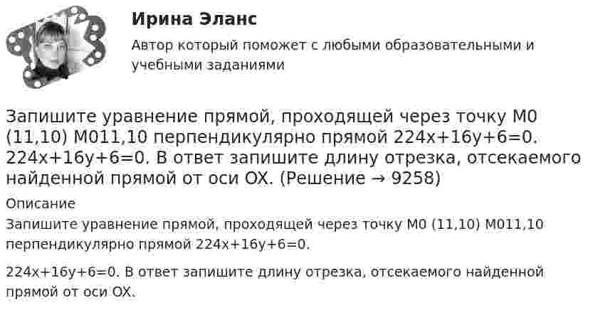      
          Описание
          Запишите уравнение прямой, проходящей через точку M0 (11,10) M011,10 перпендикулярно прямой 224x+16y+6=0.224x+16y+6=0. В ответ запишите длину отрезка, отсекаемого найденной прямой от оси OX.  
            
            
            Запишите уравнение плоскости, если известно, что точка M0(1,1,−4)Запишите уравнение прямой, проходящей через точку M0 (11,10) M011,10 перпендикулярно прямой 224x+16y+6=0.  224x+16y+6=0. В ответ запишите длину отрезка, отсекаемого найденной прямой от оси OX.Запишите функцию распределения молекул по относительным скоростям и определите число молекул, скорости которых меньше 0,2 % от наивероятнейшей скорости, если в объёме газа содержится 1,67·1024 молекул.Запланированные переменные затраты на одно изделие составят 420 руб., постоянные издержки производства составят 11 700 тыс. руб. Определите точку безубыточности производства при цене реализации изделия 680 руб./ед.Заполненная АКМЕОГРАММА СПЕЦИАЛИСТАЗаполненный столбикЗаполненный электронный слой характеризуется квантовым числом n = 3. Указать число N электронов в этом слое, которые имеют одинаковые следующие квантовые числа: 1) s = +1/2; 2) m = -2; 3) s = -1/2 и m = 0 ; 4) s = +1/2и l = 2. Запишите содержимое (в шестнадцатеричной системе) регистра BX, полученное в результате выполнения следующих операторов ассемблера:  MOV	AX, 0110011001101000b MOV	BX, 0ABCDh XOR	BX, AXЗапишите содержимое (в шестнадцатеричной системе) регистра BX, полученное в результате выполнения следующих операторов ассемблера:  MOV	AX, 0111000110101110b MOV	BX, 0B86Ch AND	BX, AX Запишите содержимое (в шестнадцатеричной системе) регистра BX, полученное в результате выполнения следующих операторов ассемблера:  MOV	AX, 0111010110101100b MOV	BX, 48ABh OR	BX, AXЗапишите уравнение гармонического колебательного движения точки, совершающей колебания с амплитудой A = 8 см, если за t = 1 мин совершается n = 120 колебаний и начальная фаза колебаний равна 45°.Запишите уравнение зависимости x(t), используя график.Запишите уравнение касательной к окружности(x−1)2+(y−6)2=32 Запишите уравнение касательной к окружности(x−1)2+(y−6)2=32 в точке M0(5,2) в виде y=kx+d. В ответ введите через точку с запятой значения: k;d