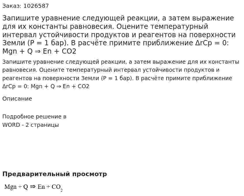 Запишите уравнение следующей реакции, а затем выражение для их константы равновесия. Оцените температурный интервал устойчивости продуктов и реагентов на поверхности Земли (P = 1 бар). В расчёте примите приближение ΔrCp = 0: Mgn + Q ⇒ En + CO2 