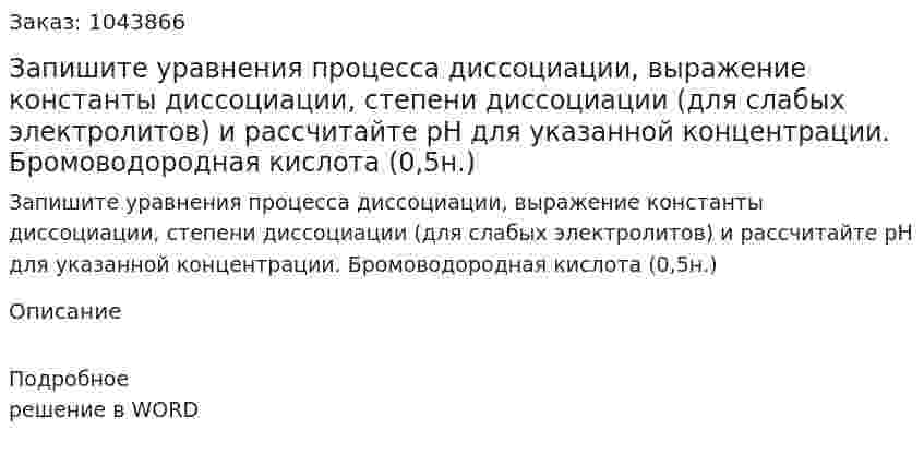Запишите уравнения процесса диссоциации, выражение константы диссоциации, степени диссоциации (для слабых электролитов)  и рассчитайте рН для указанной концентрации. Бромоводородная кислота (0,5н.) 