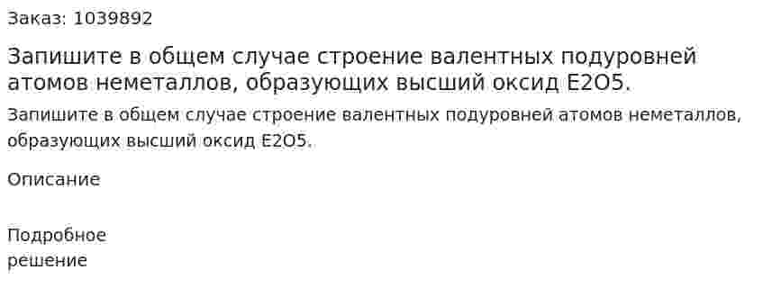 Запишите в общем случае строение валентных подуровней атомов неметаллов, образующих высший оксид E2O5. 