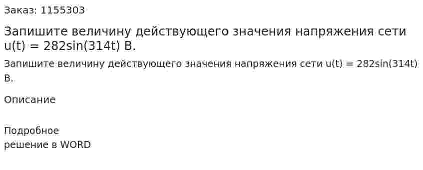 Запишите величину действующего значения напряжения сети u(t) = 282sin(314t) В. 
