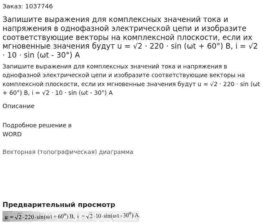 Запишите выражения для комплексных значений тока и напряжения в однофазной электрической цепи и изобразите соответствующие векторы на комплексной плоскости, если их мгновенные значения будут u = √2 · 220 · sin (ωt + 60°) B, i = √2 · 10 · sin (ωt - 30°) A 
