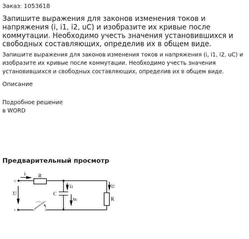 Запишите выражения для законов изменения токов и напряжения (i, i1, i2, uC) и изобразите их кривые после коммутации. Необходимо учесть значения установившихся и свободных составляющих, определив их в общем виде.  