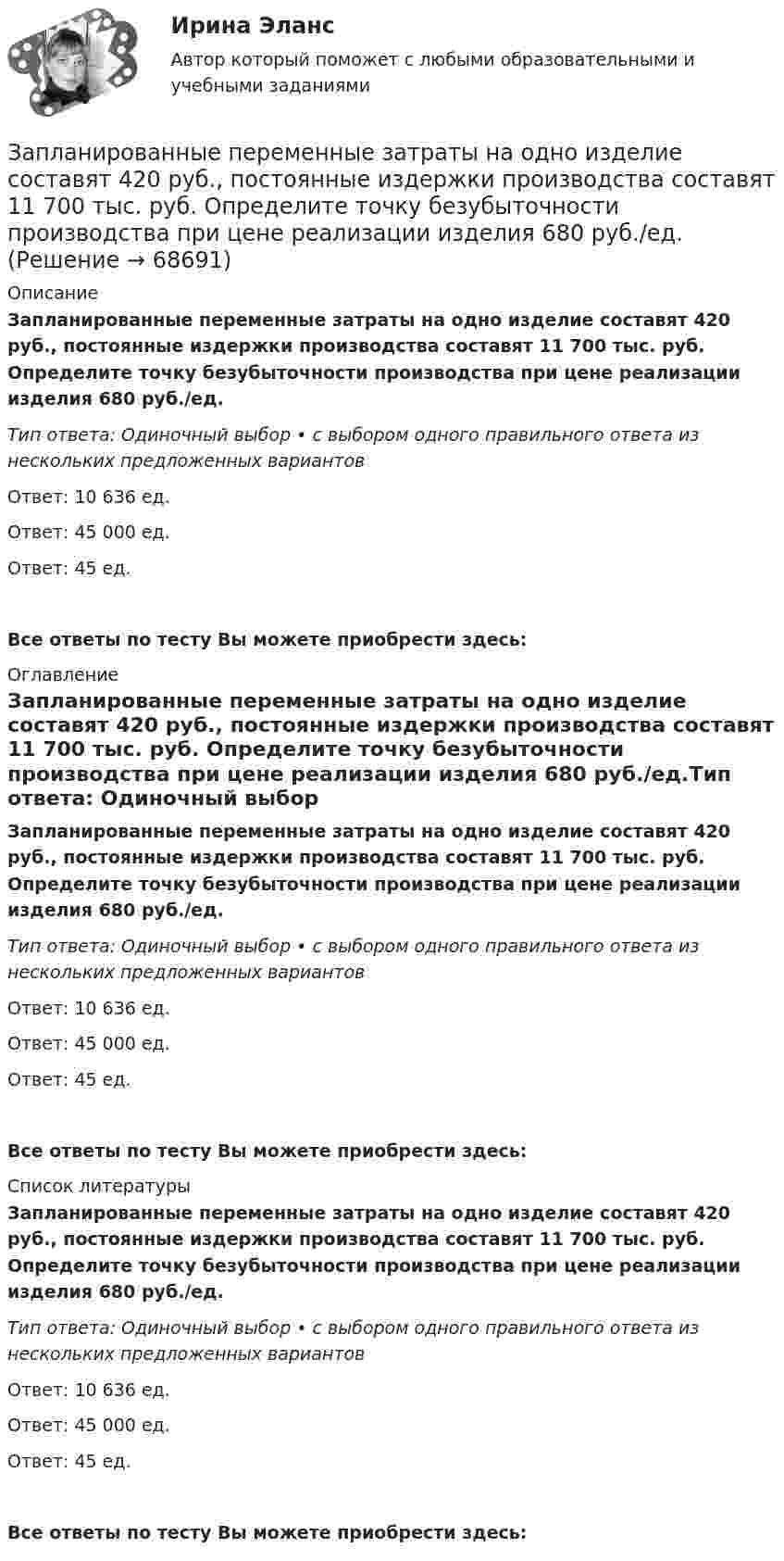      
            Описание
            Запланированные переменные затраты на одно изделие составят 420 руб., постоянные издержки производства составят 11 700 тыс. руб. Определите точку безубыточности производства при цене реализации изделия 680 руб./ед.Тип ответа: Одиночный выбор • с выбором одного правильного ответа из нескольких предложенных вариантовОтвет: 10 636 ед.Ответ: 45 000 ед.Ответ: 45 ед.Все ответы по тесту Вы можете приобрести здесь:  
            Оглавление
            Запланированные переменные затраты на одно изделие составят 420 руб., постоянные издержки производства составят 11 700 тыс. руб. Определите точку безубыточности производства при цене реализации изделия 680 руб./ед.Тип ответа: Одиночный выбор • с выбором одного правильного ответа из нескольких предложенных вариантовОтвет: 10 636 ед.Ответ: 45 000 ед.Ответ: 45 ед.Все ответы по тесту Вы можете приобрести здесь:  
            Список литературы
            Запланированные переменные затраты на одно изделие составят 420 руб., постоянные издержки производства составят 11 700 тыс. руб. Определите точку безубыточности производства при цене реализации изделия 680 руб./ед.Тип ответа: Одиночный выбор • с выбором одного правильного ответа из нескольких предложенных вариантовОтвет: 10 636 ед.Ответ: 45 000 ед.Ответ: 45 ед.Все ответы по тесту Вы можете приобрести здесь:  
            
            
            Запишите функцию распределения молекул по относительным скоростям и определите число молекул, скорости которых меньше 0,2 % от наивероятнейшей скорости, если в объёме газа содержится 1,67·1024 молекул.Запланированные переменные затраты на одно изделие составят 420 руб., постоянные издержки производства составят 11 700 тыс. руб. Определите точку безубыточности производства при цене реализации изделия 680 руб./ед.Заполненная АКМЕОГРАММА СПЕЦИАЛИСТАЗаполненный столбикЗаполненный электронный слой характеризуется квантовым числом n = 3. Указать число N электронов в этом слое, которые имеют одинаковые следующие квантовые числа: 1) s = +1/2; 2) m = -2; 3) s = -1/2 и m = 0 ; 4) s = +1/2и l = 2.Заполните предложенную таблицу и отправьте на проверку преподавателюЗаполните предложенную таблицу и отправьте на проверку преподавателю. Запишите содержимое (в шестнадцатеричной системе) регистра BX, полученное в результате выполнения следующих операторов ассемблера:  MOV	AX, 0111010110101100b MOV	BX, 48ABh OR	BX, AXЗапишите уравнение гармонического колебательного движения точки, совершающей колебания с амплитудой A = 8 см, если за t = 1 мин совершается n = 120 колебаний и начальная фаза колебаний равна 45°.Запишите уравнение зависимости x(t), используя график.Запишите уравнение касательной к окружности(x−1)2+(y−6)2=32 Запишите уравнение касательной к окружности(x−1)2+(y−6)2=32 в точке M0(5,2) в виде y=kx+d. В ответ введите через точку с запятой значения: k;dЗапишите уравнение плоскости в виде x+By+Cz+D=0, которая проходит через точку M1(−18,16,−3) перпендикулярно двум плоскостям: 11x+2y+z+1=0 14x−3y−2z+16=0 В ответ через точку с запятой введите значения: B;C;DЗапишите уравнение плоскости, если известно, что точка M0(1,1,−4)