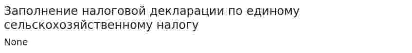 Заполнение налоговой декларации по единому сельскохозяйственному налогу