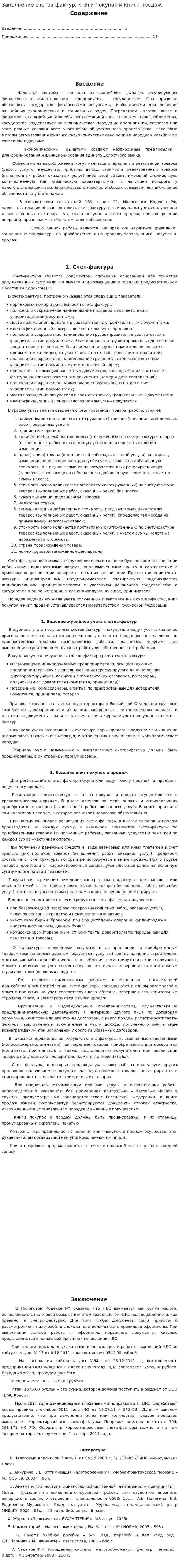 Заполнение счетов-фактур, книги покупок и книги продаж. 2