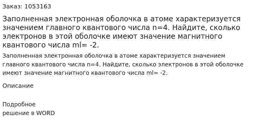 Заполненная электронная оболочка в атоме характеризуется значением главного квантового числа n=4. Найдите, сколько электронов в этой оболочке имеют значение магнитного квантового числа ml= -2. 