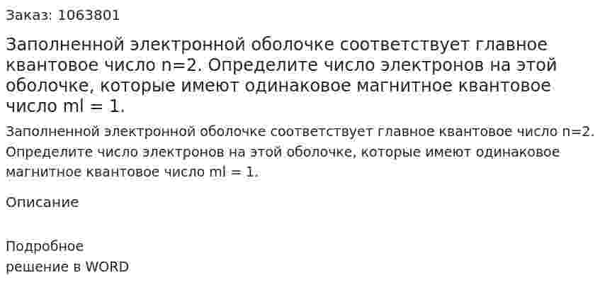 Заполненной электронной оболочке соответствует главное квантовое число  n=2. Определите число электронов на этой оболочке, которые имеют одинаковое магнитное квантовое число ml  = 1.  