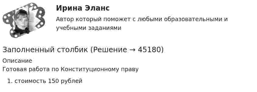      
            Описание
            Готовая работа по Конституционному правустоимость 150 рублей   
            
            
            Заполненная АКМЕОГРАММА СПЕЦИАЛИСТАЗаполненный столбикЗаполненный электронный слой характеризуется квантовым числом n = 3. Указать число N электронов в этом слое, которые имеют одинаковые следующие квантовые числа: 1) s = +1/2; 2) m = -2; 3) s = -1/2 и m = 0 ; 4) s = +1/2и l = 2.Заполните предложенную таблицу и отправьте на проверку преподавателюЗаполните предложенную таблицу и отправьте на проверку преподавателю.Заполните пропуск в предложении ниже. He s been in China ... January.Заполните пропуск в предложении ниже. How many plays ... ?Запишите уравнение зависимости x(t), используя график.Запишите уравнение касательной к окружности(x−1)2+(y−6)2=32 Запишите уравнение касательной к окружности(x−1)2+(y−6)2=32 в точке M0(5,2) в виде y=kx+d. В ответ введите через точку с запятой значения: k;dЗапишите уравнение плоскости в виде x+By+Cz+D=0, которая проходит через точку M1(−18,16,−3) перпендикулярно двум плоскостям: 11x+2y+z+1=0 14x−3y−2z+16=0 В ответ через точку с запятой введите значения: B;C;DЗапишите уравнение плоскости, если известно, что точка M0(1,1,−4)Запишите уравнение прямой, проходящей через точку M0 (11,10) M011,10 перпендикулярно прямой 224x+16y+6=0.  224x+16y+6=0. В ответ запишите длину отрезка, отсекаемого найденной прямой от оси OX.Запишите функцию распределения молекул по относительным скоростям и определите число молекул, скорости которых меньше 0,2 % от наивероятнейшей скорости, если в объёме газа содержится 1,67·1024 молекул.