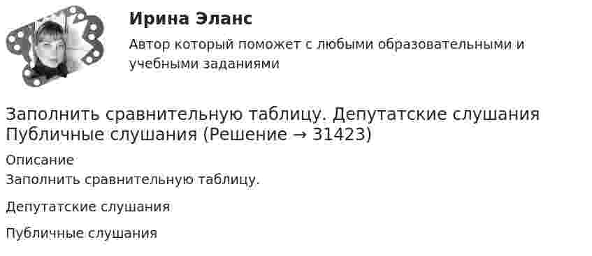      
          Описание
          Заполнить сравнительную таблицу.Депутатские слушанияПубличные слушания  
            
            
            Заполнить расходные и приходные кассовые ордера, лист кассовой книги по следующим фактам хозяйственной жизни: По кассовой книге на 1 сентября числился остаток денежных средств в кассе в сумме – 5000,00 руб. По приходному ордеру от 11 сентября № 34 были получены со счета органа Федерального казначейства наличные денежные средства на выплату аванса подотчетному лицу Ерохиной В.А.Заполнить сравнительную таблицу.  Депутатские слушания  Публичные слушанияЗаполнить столбик Заполнить таблицу Первая революция 1905—1907 гг.: причины, характер, результаты Причины Цели Этапы революции и основные Итоги революции Значение революции революции революции события на каждом этапеЗаполнить табл. фин.отч.За правонарушения в сфере информации, информационных технологий и защиты информации данный вид наказания на сегодняшний день не предусмотрен:За пределами русского литературного языка находятся ... (укажите 3 варианта ответа) Тип ответа: Множественный выбор просторечные слова слова разговорной лексики жаргонизмы диалетизмыЗаполните таблицу «Подходы к практике интернет-консультирования в основных направлениях современной психологии»Заполните таблицу, позволяющую раскрыть эволюцию институциональной теории и ее структуру.Заполните таблицу «Психические познавательные процессы»Заполните таблицу, расставив все названные функции по их видовой классификации, исключив функции, не свойственные органам государственного управления.Заполните таблицу, указав особенности каждого направления экономической теории. Таблица 1 Параметры Неоклассика Традиционный институционализм Неоинституционализм Новый институционализмЗаполните таблицу, указав состав вооруженных сил по международному праву, разделив их на комбатантов и некомбатантов.Заполните таблицу, указав составные части государственной территории.