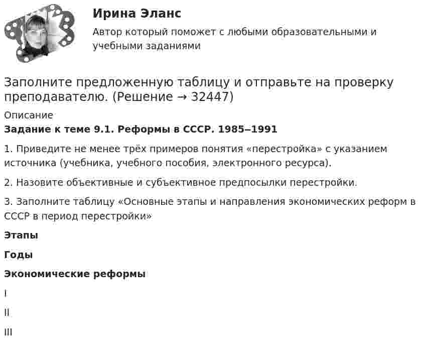      
          Описание
          Задание к теме 9.1. Реформы в СССР. 1985‒1991 1.    Приведите не менее трёх примеров понятия «перестройка» с указанием источника (учебника, учебного пособия, электронного ресурса).2.    Назовите объективные и субъективное предпосылки перестройки. 3.    Заполните таблицу «Основные этапы и направления экономических   реформ в СССР в период перестройки»  Этапы Годы Экономические реформы   I        II        III           
            
            
            Заполните предложенную таблицу и отправьте на проверку преподавателюЗаполните предложенную таблицу и отправьте на проверку преподавателю.Заполните пропуск в предложении ниже. He s been in China ... January.Заполните пропуск в предложении ниже. How many plays ... ?Заполните пропуск в предложении ниже. How many plays ... ?   did Shakespeare write   Shakespeare did write   Shakespeare wrote   Shakespeare writedЗаполните пропуск в предложении ниже. I ... to buy a car, so I m saving as much as I can.Заполните пропуск в предложении ниже. My parents moved to London ... I was five.Запишите уравнение плоскости в виде x+By+Cz+D=0, которая проходит через точку M1(−18,16,−3) перпендикулярно двум плоскостям: 11x+2y+z+1=0 14x−3y−2z+16=0 В ответ через точку с запятой введите значения: B;C;DЗапишите уравнение плоскости, если известно, что точка M0(1,1,−4)Запишите уравнение прямой, проходящей через точку M0 (11,10) M011,10 перпендикулярно прямой 224x+16y+6=0.  224x+16y+6=0. В ответ запишите длину отрезка, отсекаемого найденной прямой от оси OX.Запишите функцию распределения молекул по относительным скоростям и определите число молекул, скорости которых меньше 0,2 % от наивероятнейшей скорости, если в объёме газа содержится 1,67·1024 молекул.Запланированные переменные затраты на одно изделие составят 420 руб., постоянные издержки производства составят 11 700 тыс. руб. Определите точку безубыточности производства при цене реализации изделия 680 руб./ед.Заполненная АКМЕОГРАММА СПЕЦИАЛИСТАЗаполненный столбик