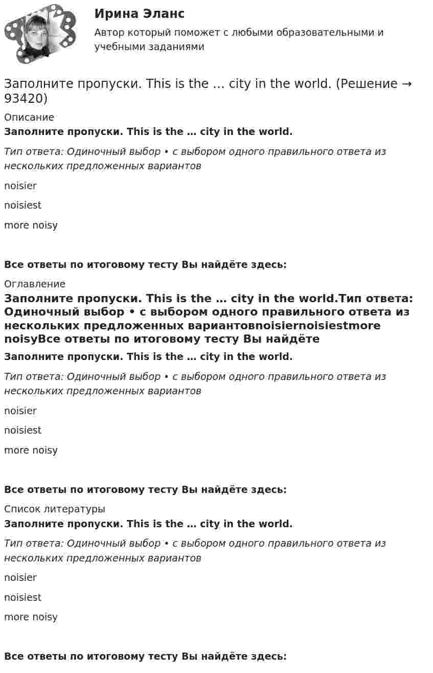      
            Описание
            Заполните пропуски. This is the … city in the world.Тип ответа: Одиночный выбор • с выбором одного правильного ответа из нескольких предложенных вариантовnoisiernoisiestmore noisyВсе ответы по итоговому тесту Вы найдёте здесь:  
            Оглавление
            Заполните пропуски. This is the … city in the world.Тип ответа: Одиночный выбор • с выбором одного правильного ответа из нескольких предложенных вариантовnoisiernoisiestmore noisyВсе ответы по итоговому тесту Вы найдёте здесь:  
            Список литературы
            Заполните пропуски. This is the … city in the world.Тип ответа: Одиночный выбор • с выбором одного правильного ответа из нескольких предложенных вариантовnoisiernoisiestmore noisyВсе ответы по итоговому тесту Вы найдёте здесь:  
            
            
            Заполните пропуски.… they live near us, we see them quite often.Заполните пропуски. This is the … city in the world.Заполните пропуски. This is the … city in the world. Заполните пропуски. We are delighted to tell you that you … (to pass) your exam. Заполните пропуски. We invited Mrs. Tailor to dinner, but she refused saying that she … (not to like) going out much.Заполните пропуски. We … never ... the lottery.Заполните пропуски. We … never win the lottery.Заполните пропуски.The building … you can see over there is very old.Заполните пропуски. … the magazine? Yes, you can take it.Заполните пропуски. The other day my parents … (to buy) two interesting pieces of furniture.Заполните пропуски. There isn't … fruit in the shop.Заполните пропуски. There isn't … fruit in the shop.Заполните пропуски. There isn t … rice in the cupboard.Заполните пропуски. The weather is great and ... a lot of people in the street.
