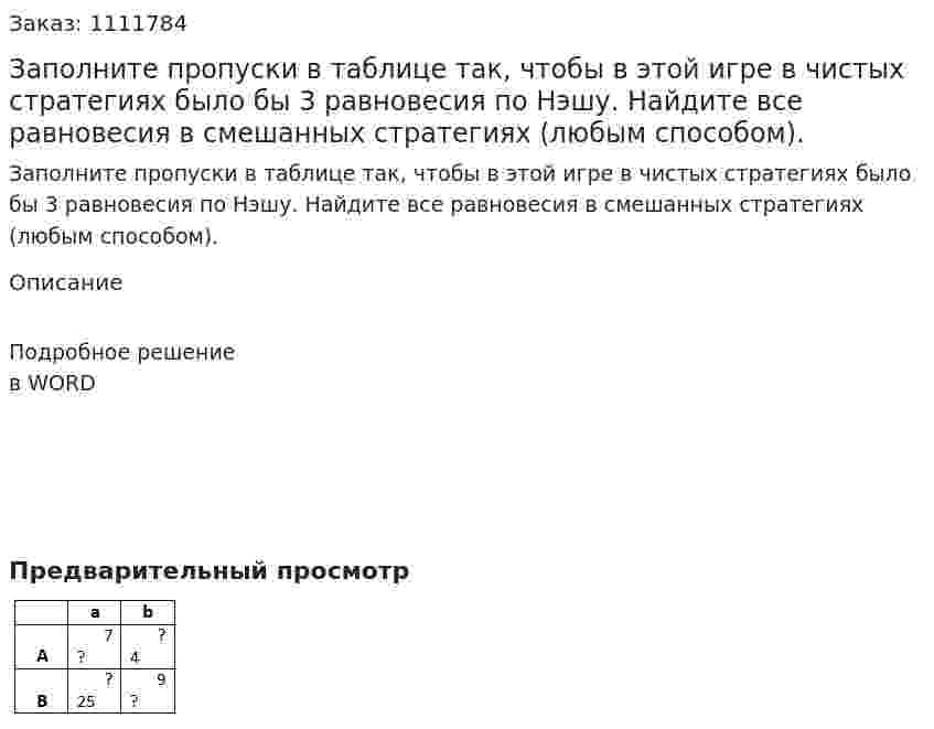 Заполните пропуски в таблице так, чтобы в этой игре в чистых стратегиях было бы 3 равновесия по Нэшу. Найдите все равновесия в смешанных стратегиях (любым способом).  